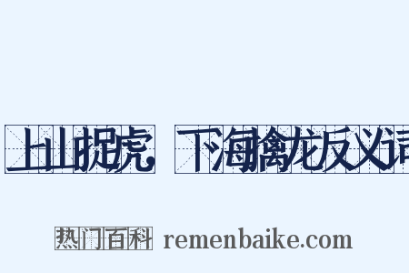 上山捉虎，下海擒龙反义词是什么意思的图片